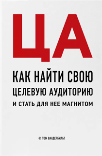 ЦА. Как найти свою целевую аудиторию и стать для нее магнитом