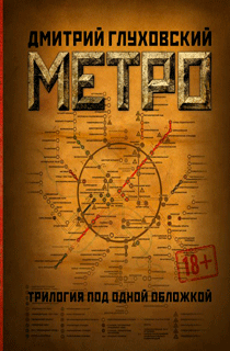Метро (Трилогия)