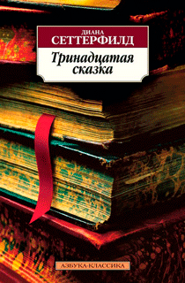 Тринадцатая сказка