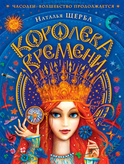 Часодеи. Королева времени