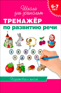 6-7 лет. Тренажер по развитию речи
