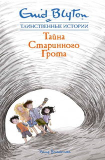 Тайна старинного грота