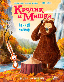 Кролик и Мишка. Ночной кошмар Кролик и Мишка. Ночной кошмар