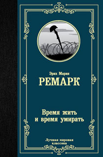 Время жить и время умирать