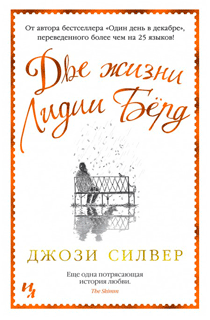 Две жизни Лидии Бёрд