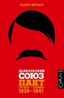 Дьявольский союз