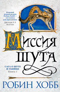 Сага о Шуте и Убийце. Книга 1. Миссия шута Сага о Шуте и Убийце. Книга 1. Миссия шута