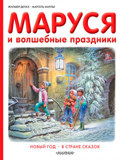 Маруся и волшебные праздники