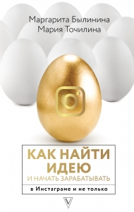 Как найти идею и начать зарабатывать в Инстаграме и не только Как найти идею и начать зарабатывать в Инстаграме и не только