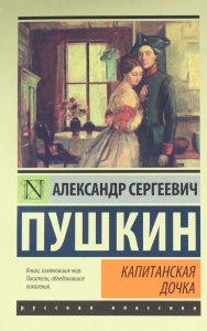 Капитанская дочка