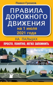 Правила дорожного движения на пальцах: просто, понятно, легко запомнить на 1 июля 2021 года Правила дорожного движения на пальцах: просто, понятно, легко запомнить на 1 июля 2021 года