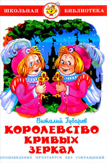 Королевство кривых зеркал Королевство кривых зеркал