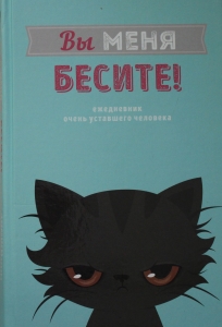 Вы меня бесите! Ежедневник недатированный (А5, 80 л.)