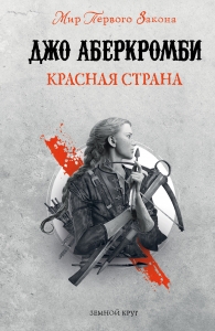 Красная страна (Земной Круг)