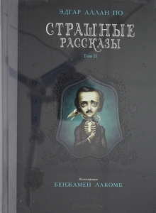 Страшные рассказы. Т. 2