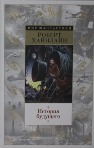 История будущего