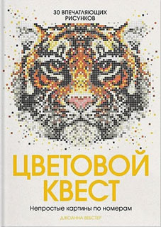 Цветовой квест. Непростые картины по номерам