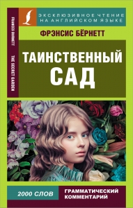 Таинственный сад Таинственный сад