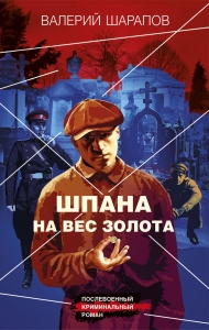 Шпана на вес золота Шпана на вес золота