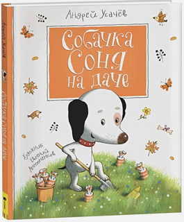 Собачка Соня на даче