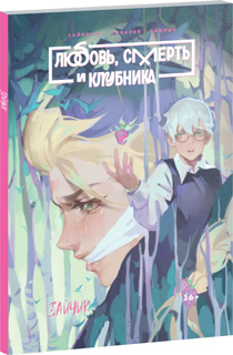 Tiny Bunny. Зайчик: Любовь, Смерть и Клубника