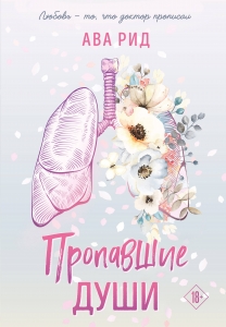 Пропавшие души (#2)