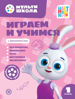 Мульти-школа Цветняшек. Играем и учимся с Зайчонком Скок. Первый уровень. 1-2 года Мульти-школа Цветняшек. Играем и учимся с Зайчонком Скок. Первый уровень. 1-2 года