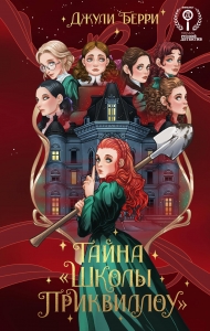 Тайна "Школы Приквиллоу" Тайна "Школы Приквиллоу"