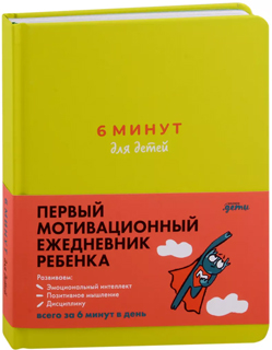 6 минут для детей: Первый мотивационный ежедневник ребенка 6 минут для детей: Первый мотивационный ежедневник ребенка
