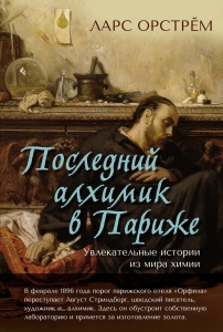 Последний алхимик в Париже: Увлекательные истории из мира химии Последний алхимик в Париже: Увлекательные истории из мира химии