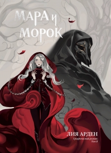 Мара и Морок. Графический роман. Том 1 Мара и Морок. Графический роман. Том 1
