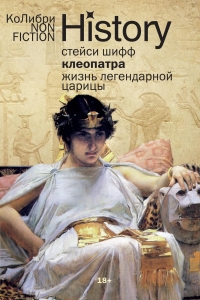 Клеопатра. Жизнь легендарной царицы Клеопатра. Жизнь легендарной царицы