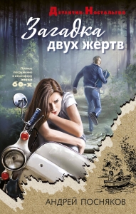 Загадка двух жертв Загадка двух жертв