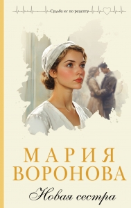 Новая сестра Новая сестра