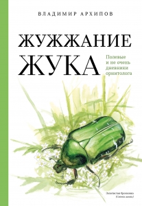 Жужжание жука. Полевые и не очень дневники орнитолога Жужжание жука. Полевые и не очень дневники орнитолога