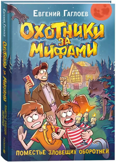 Охотники за мифами. 6. Поместье зловещих оборотней Охотники за мифами. 6. Поместье зловещих оборотней