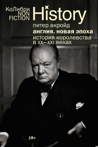 Англия: Новая эпоха. История королевства в ХХ-XXI веках Англия: Новая эпоха. История королевства в ХХ-XXI веках
