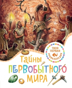 Тайны первобытного мира Тайны первобытного мира