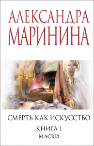 Смерть как искусство. Книга первая: Маски