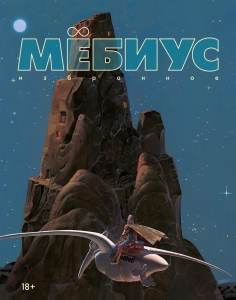 Мёбиус. Избранное. Кн. 1 Мёбиус. Избранное. Кн. 1