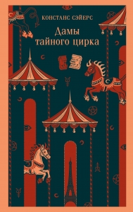 Дамы тайного цирка