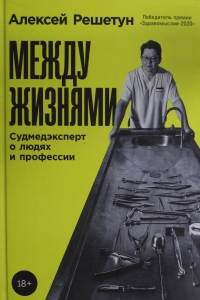 Между жизнями: Судмедэксперт о людях и профессии Между жизнями: Судмедэксперт о людях и профессии
