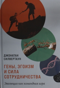 Гены, эгоизм и сила сотрудничества: Эволюция как командная игра