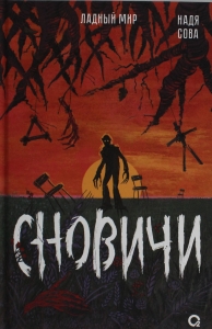 Сновичи Сновичи