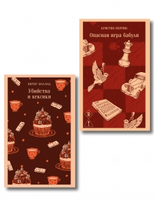 Комплект из 2-х книг (Убийства и кексики; Опасная игра бабули)