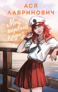 Мой первый круиз (альтернативный 7БЦ)