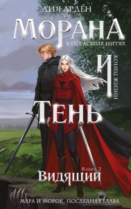 Морана и Тень. Видящий (Смерть и Тень #5) Морана и Тень. Видящий (Смерть и Тень #5)