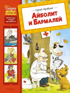 Айболит и Бармалей Айболит и Бармалей