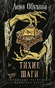 Тихие шаги (Городские легенды II: Медвежье озеро #4)