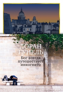 Бог всегда путешествует инкогнито (подарочное издание)